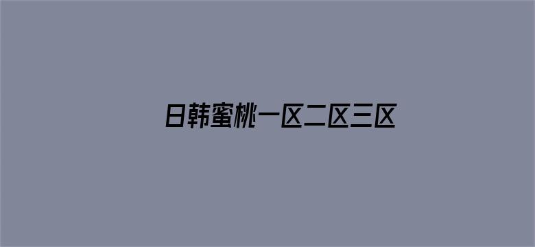 日韩蜜桃一区二区三区