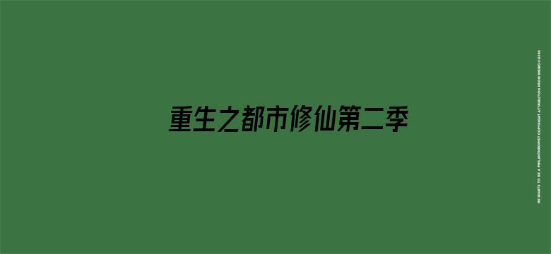 重生之都市修仙第二季·动态漫